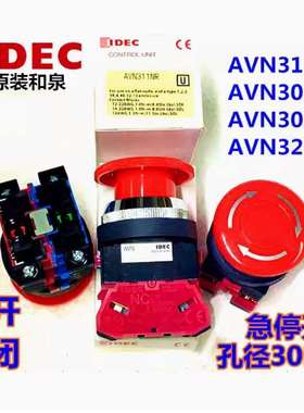 IDEC和泉AVN301NR AVN302 320 304 322急停按钮开关311Y NR开孔30