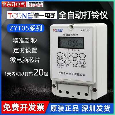 卓一打铃仪ZYT05学校工厂全自动打铃仪控制器时控打铃器ZYT08