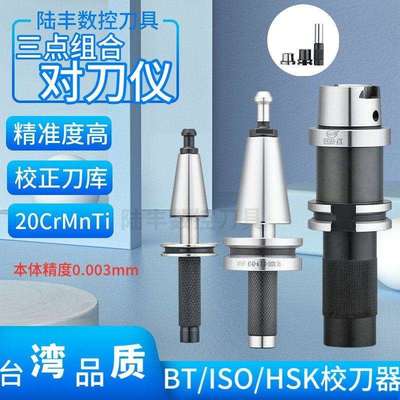 三点组合模具校刀器ATC刀库校刀器BT30 ISO20 HSK40A校准器对刀仪