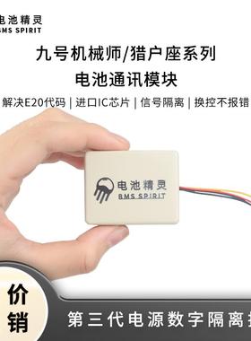 电池精灵九号通讯模块电池破解模块机械师max110P猎户座代码20