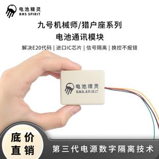 电池精灵九号通讯模块电池破解模块机械师max110P猎户座代码20