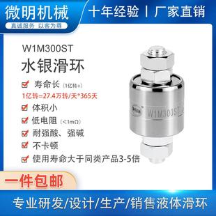 大电流电镀防腐蚀水银导电头滑环W1M300ST360度旋转连接器导电轮