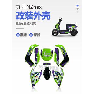九号NZmix新国标电动车烤漆壳改装全套外壳 改颜色版画可定制