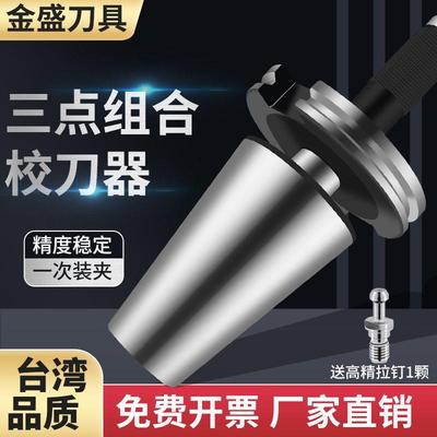 三点组合模具刀库校刀器BT30 40 50校准器对刀仪HSK50A 63A CAT30