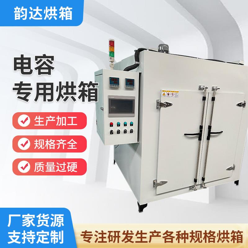 大型烤箱厂家智能电容恒温专用烘箱干燥箱工业电子电容烘干箱