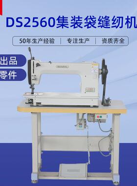 DS2560集装袋缝纫机 全自动封边集装袋缝纫机 单针厚料包边缝纫机