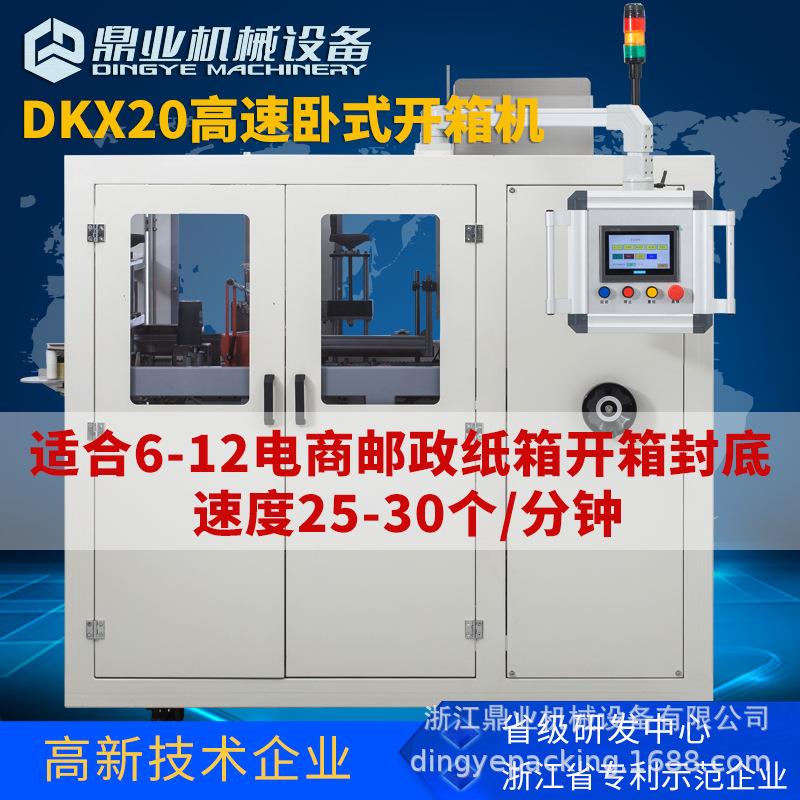 鼎业DKX20全自动卧式高速开箱机邮政纸箱封底机 开箱成型机