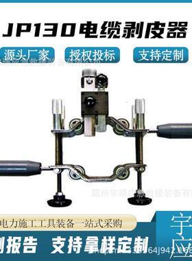 JP130电缆剥皮器手动式高低压剥线钳线缆外径主绝缘层剥皮刀