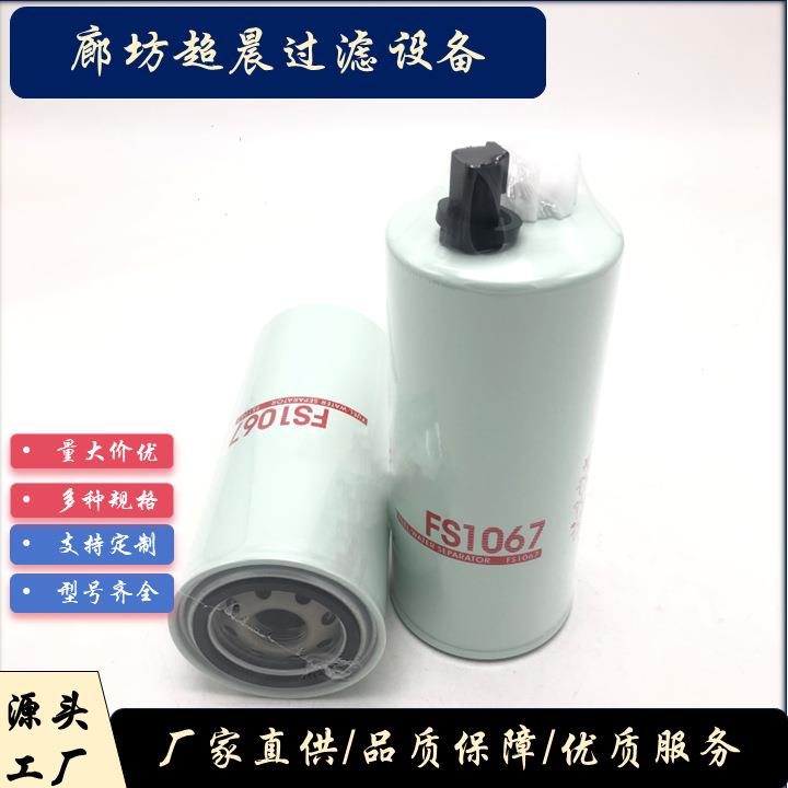 厂家供应燃油滤芯FS1067用于 工程机械设备发动机