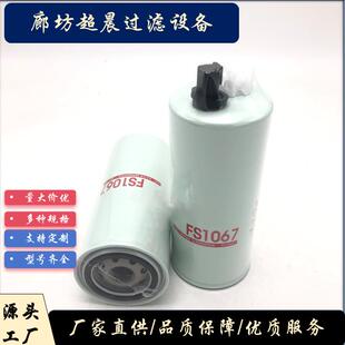 厂家供应燃油滤芯FS1067用于 工程机械设备发动机