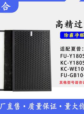KC/FU-Y180SW适配夏普空气净化器除PM2.5HEPA滤网FZ-Y180SFS滤芯