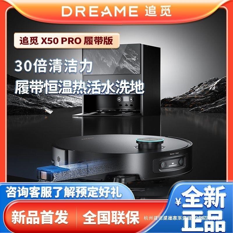追觅X50Pro履带版梦想Dreame扫地机器人30倍清洁力恒温热活水拖地