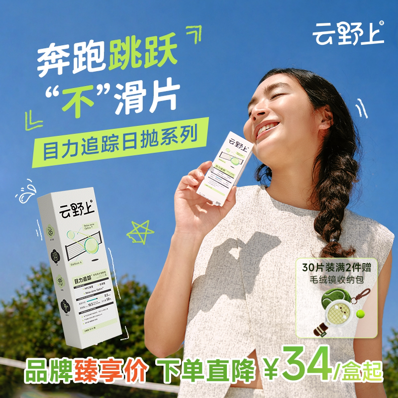云野上目力追踪日抛10/30片近视隐形眼镜