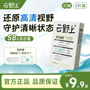 云野上目力追踪日抛2/6片隐形眼镜水凝胶近视透明高清水润舒适款