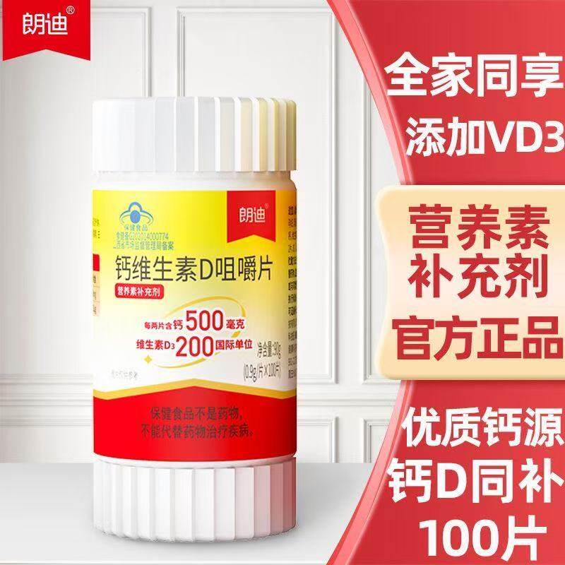朗迪钙维生素D100片装儿童中老年孕妇女性成人补钙片碳酸钙咀嚼片