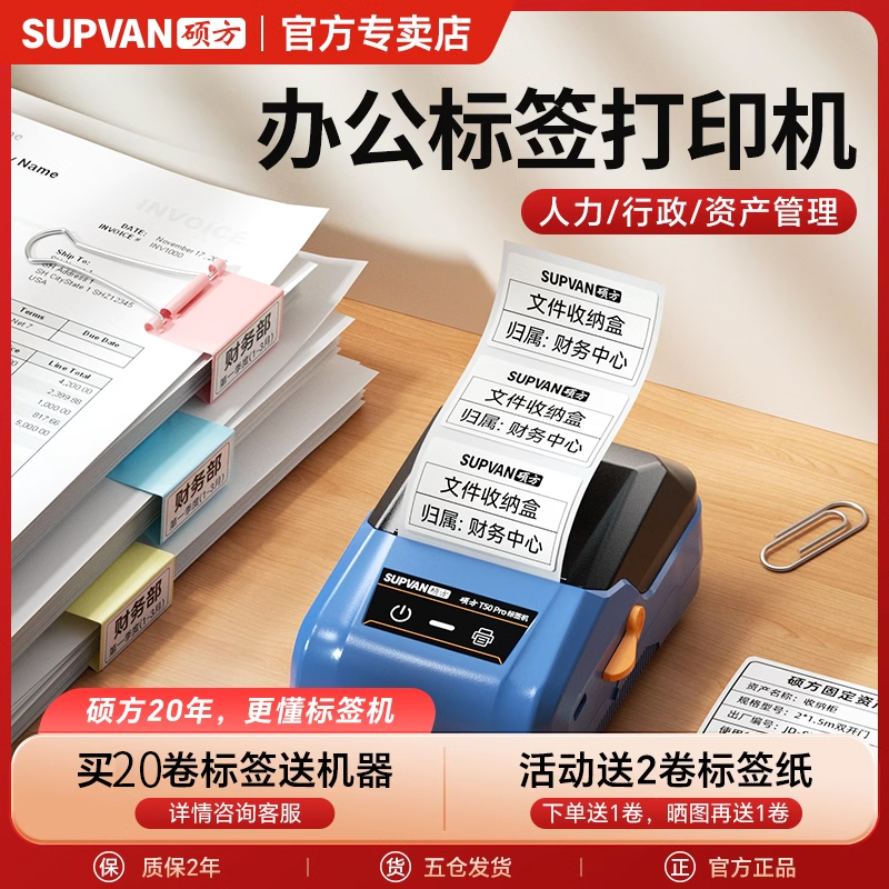 硕方T50Pro/80办公标签打印机固定资产标签贴仓库设备D多功能手持