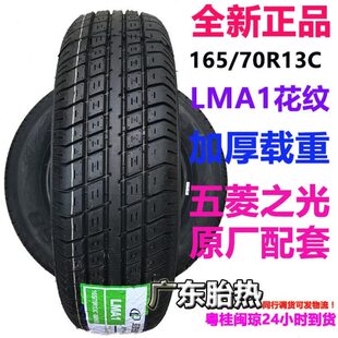 70R13C 165 86S 原配五菱之光 6层加厚五菱轮胎165 LMA1 70R13