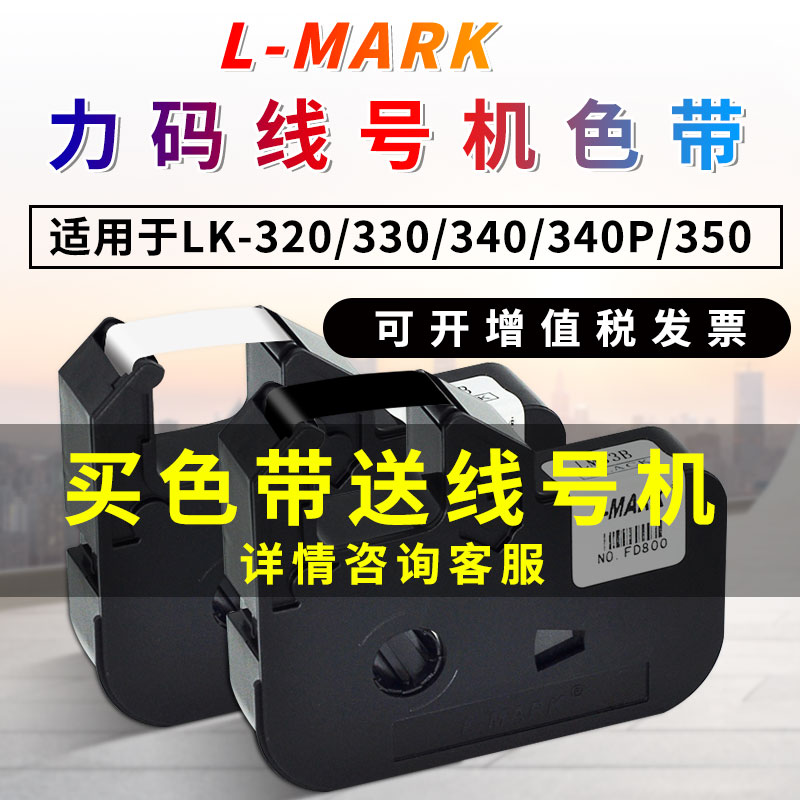 力码线号机原装色带iLK-320/330/340/340P/350通用色带碳带LM-33B