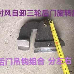时风农用自卸三轮车货箱后门挂钩 吊耳 货箱铰链 铸铁件可焊接