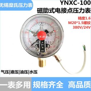 无锡糜氏YNXC-100径向24v380V抗震充油磁助电接点压力表1.6/40MPA