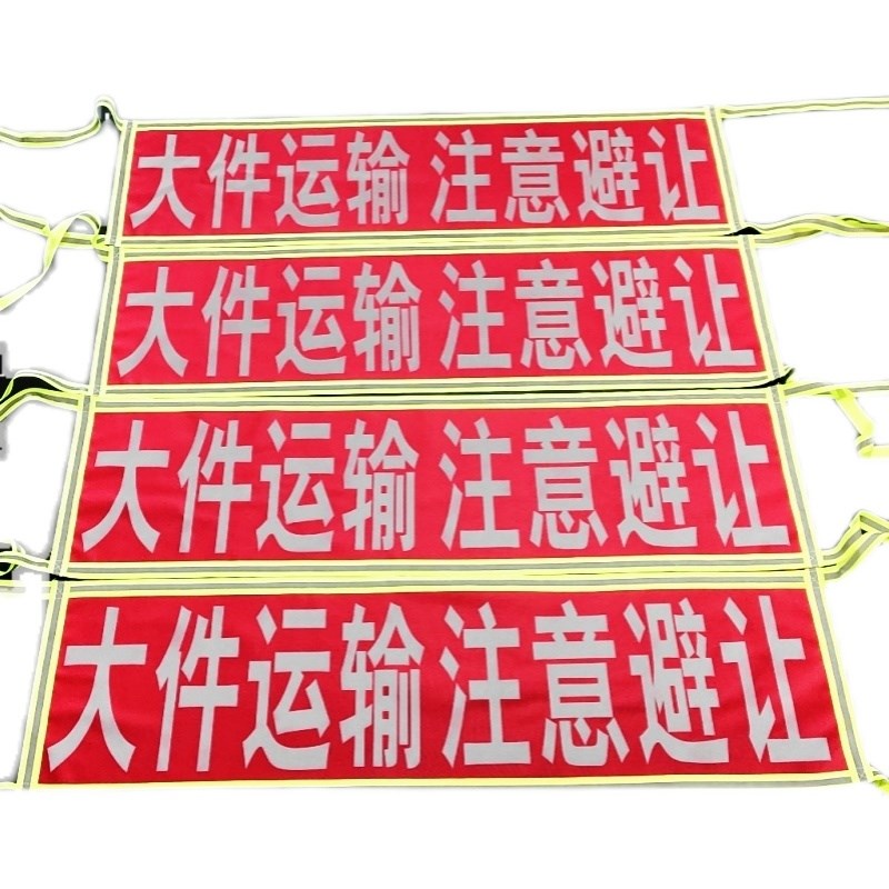 大件运输注意避让清m障救援拖车注意安全标识高强反光警示标志软