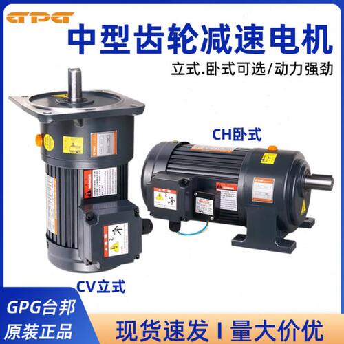 台邦GPG减速电机/CH卧式/CV立式三相齿轮减速电机200W400W750W
