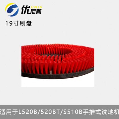 优尼斯手推式洗地机地刷L520B/S510B/L520BT通用毛刷19寸刷盘