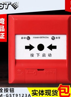 海湾栓报消火栓按钮J-SAM-GST9123A/9123B消火栓按钮栓报消火栓
