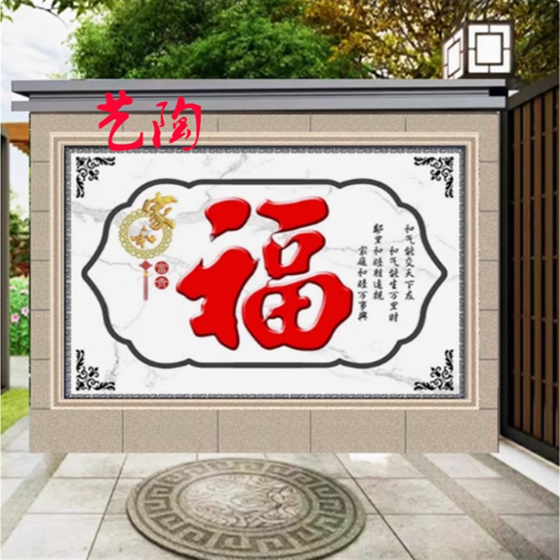 户外瓷砖壁画 福字照壁大福字影壁G墙照壁 迎门墙 户外影背墙