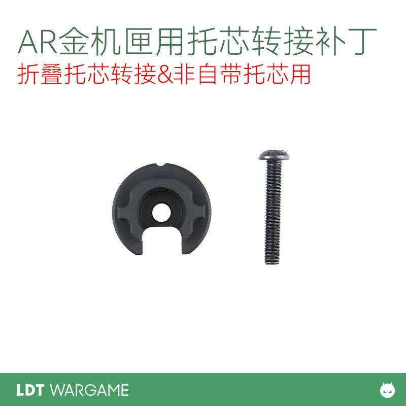 LDT撸蛋堂AR金属机匣转接短尾托芯转接补丁折叠S转接非自带托芯用