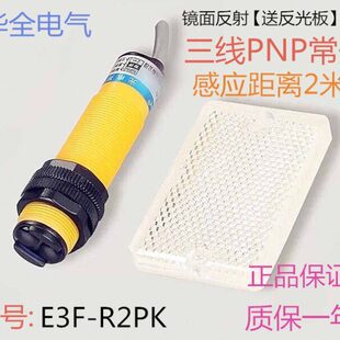 华全镜面回归反射反馈光电开关E3F R2PK三线PNP常开DC5V12V24V36V