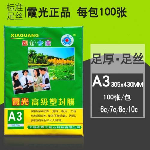 霞光A3塑封膜7c8C9C10C/7丝照片过塑膜相片膜过胶膜塑膜耗材100张