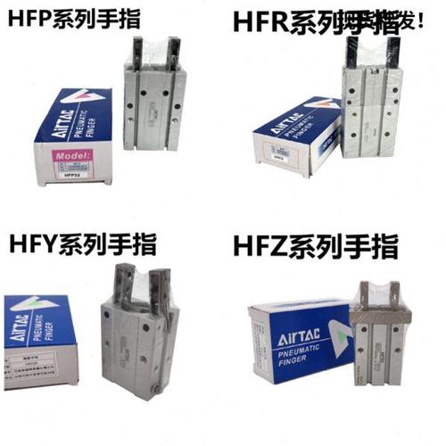 亚德客气动手指气缸 HFP/HFR/HFZ/HFK/HFY-6/10/16/20/25/32/40