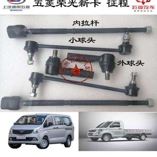 五菱荣光新卡货车征程转向平衡杆拉杆小球头内外球头直拉杆小吊杆
