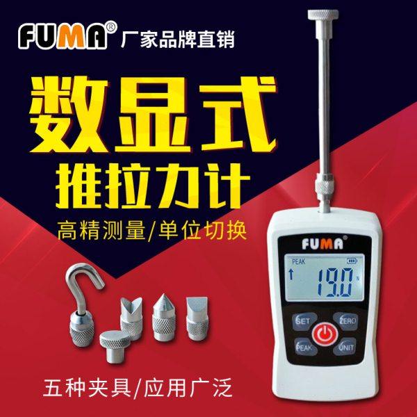 FUMA数显式电子推拉力计高精度拉力测试仪弹簧测力计试验机压力计