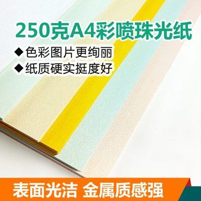 250克A4彩喷珠光纸 特种名片纸 卡片纸 双面喷墨打印卡纸多省包邮