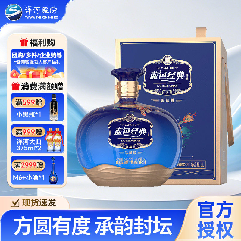 洋河 52度蓝色经典封坛酒（珍藏版） 5L
