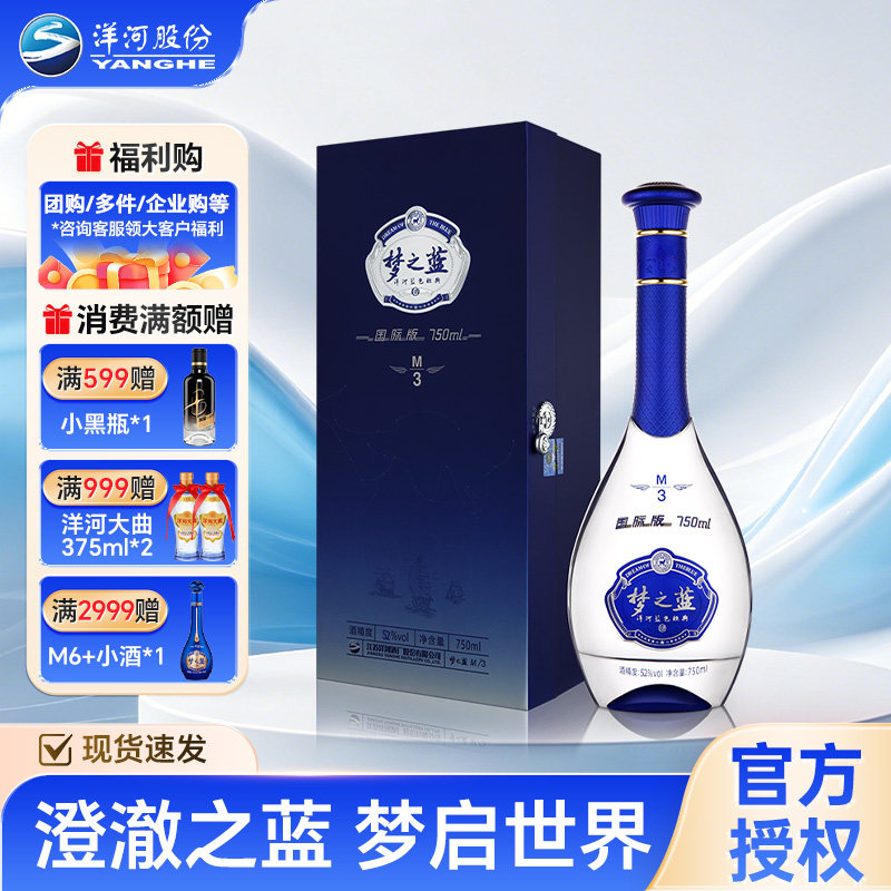 洋河 梦之蓝M3 52度 500ml*1 单瓶装 绵柔浓香型白酒