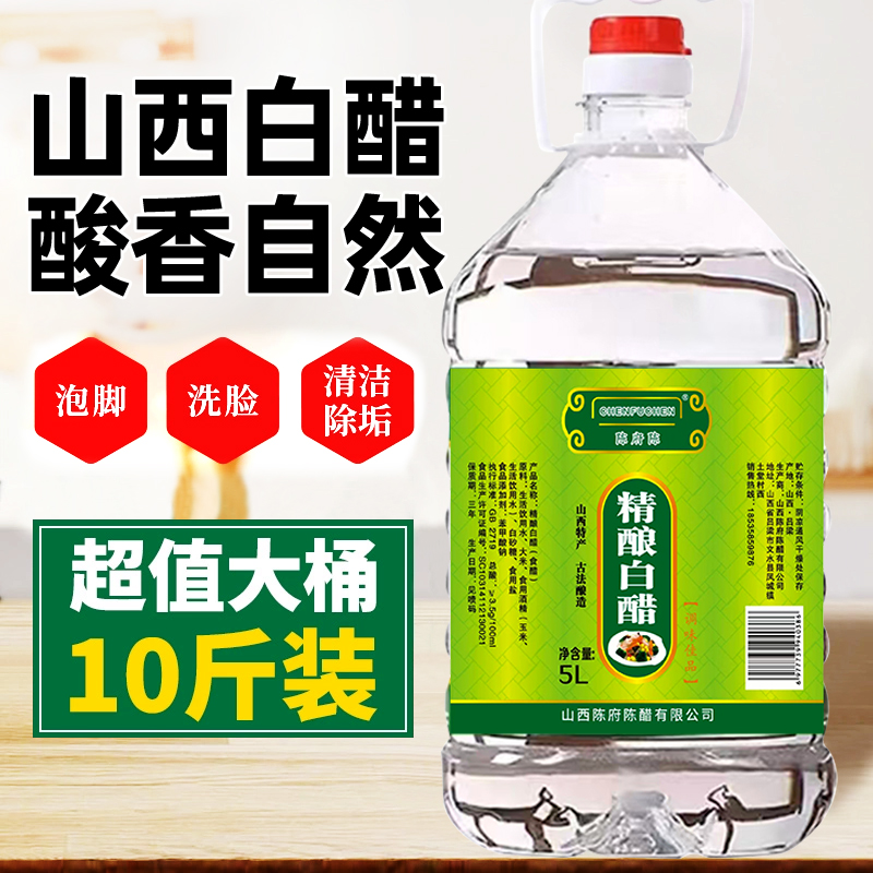 山西白醋10斤大桶批发粮食酿造零添加食用白醋泡脚洗脸清洁去污垢