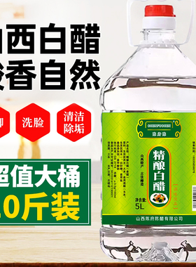 山西白醋10斤大桶批发粮食酿造零防腐食用白醋泡脚洗脸清洁去污垢