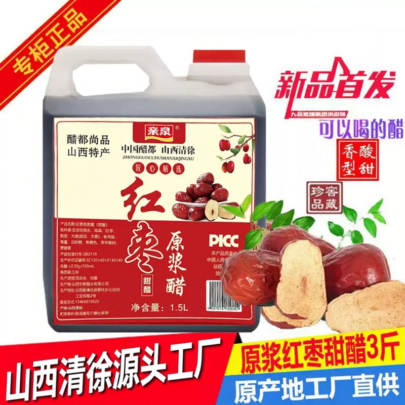 山西清徐特产红枣原浆醋1.5L桶装原浆甜醋粮食酿造调味家用醋食用