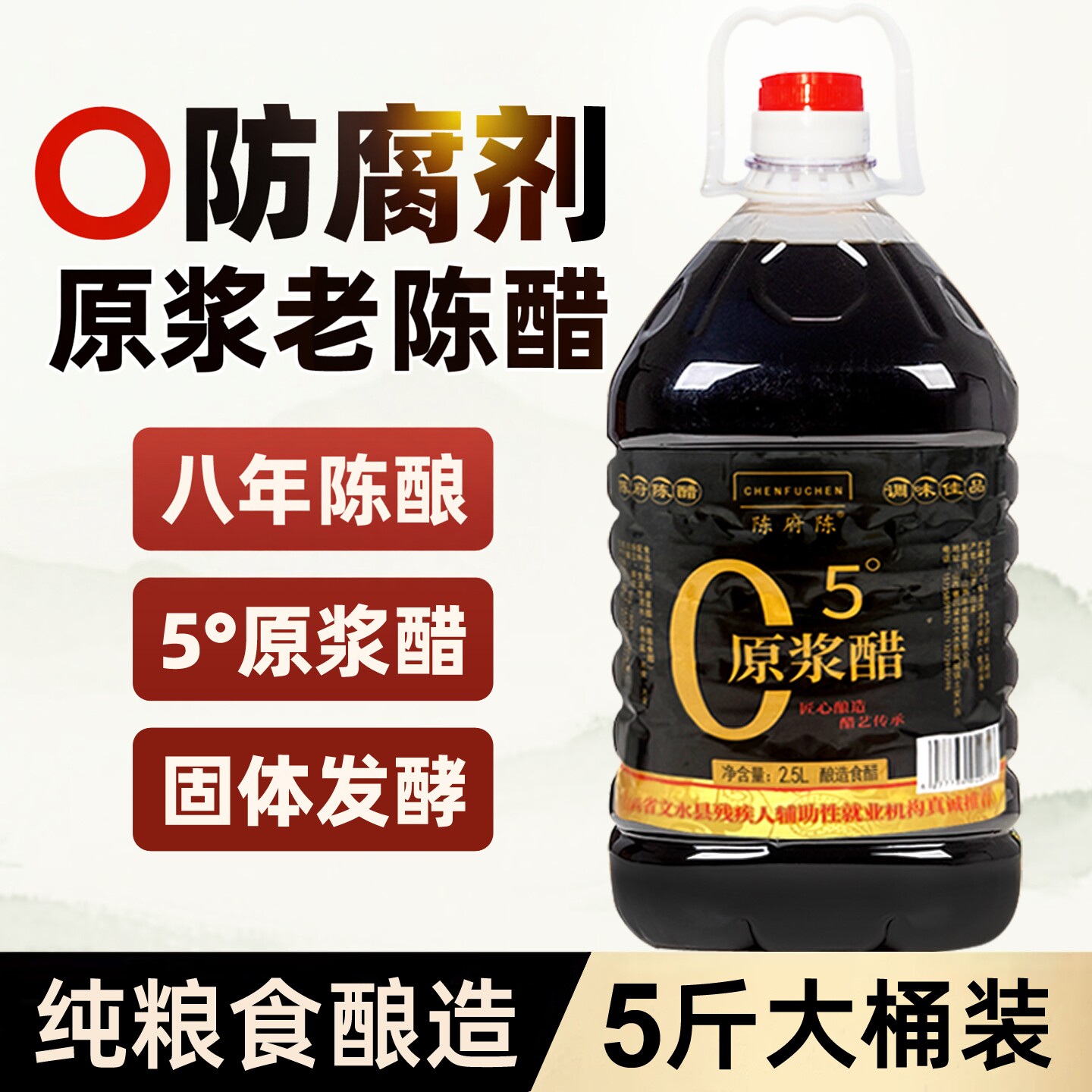 山西陈府陈纯粮固态发酵陈醋5斤