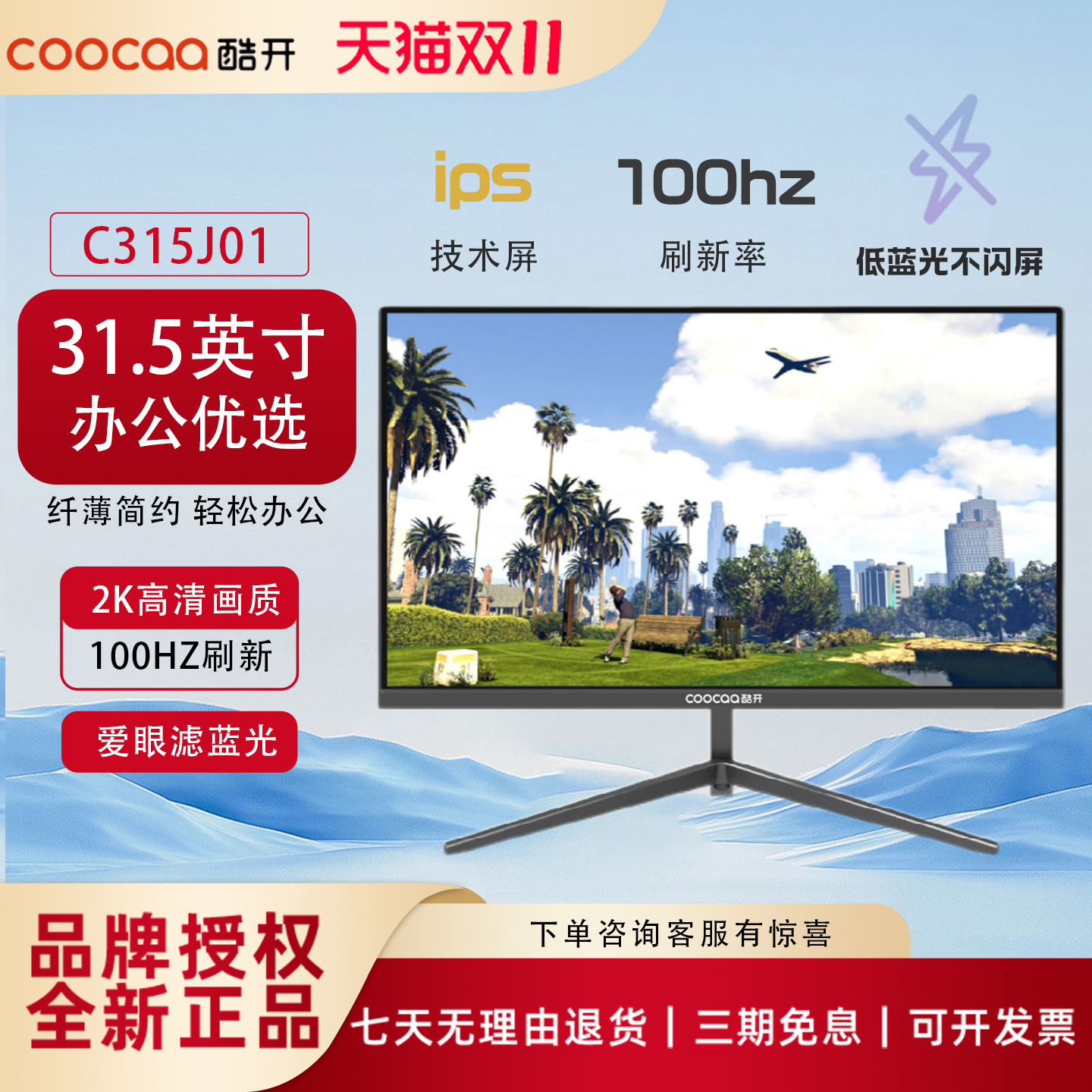 创维酷开显示器31.5英寸2K台式电脑显示屏4K办公护眼低蓝光屏幕