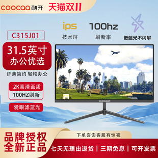 创维酷开显示器31.5英寸2K台式 电脑显示屏4K办公护眼低蓝光屏幕