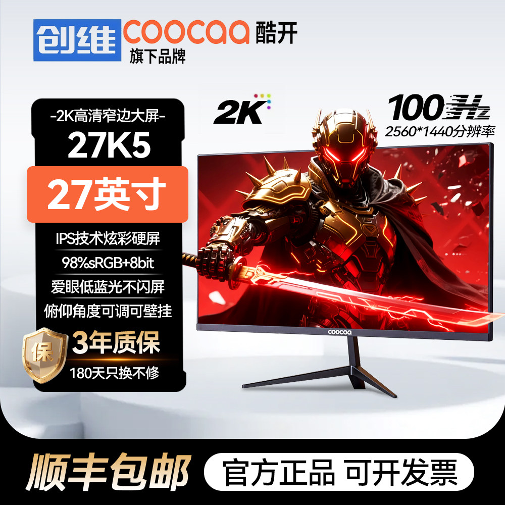 创维酷开27英寸2k显示器台式电脑显示屏游戏竞技屏低蓝光办公屏幕