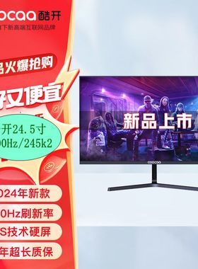 创维酷开24.5英寸100Hz办公家用显示器高清蓝光护眼监控电脑屏