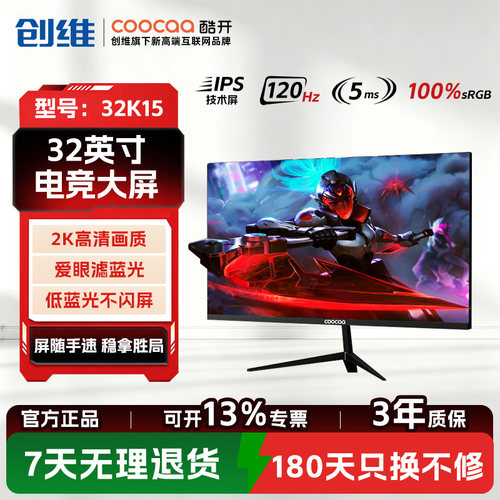创维酷开显示器32英寸2K台式电脑显示屏4K办公高清高刷大屏幕办公