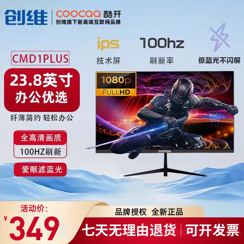coocaa创维酷开显示器23.8英寸监控显示屏100HZ高刷屏