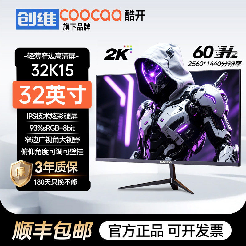 创维酷开显示器32英寸2K台式电脑显示屏4K办公高清高刷大屏幕办公