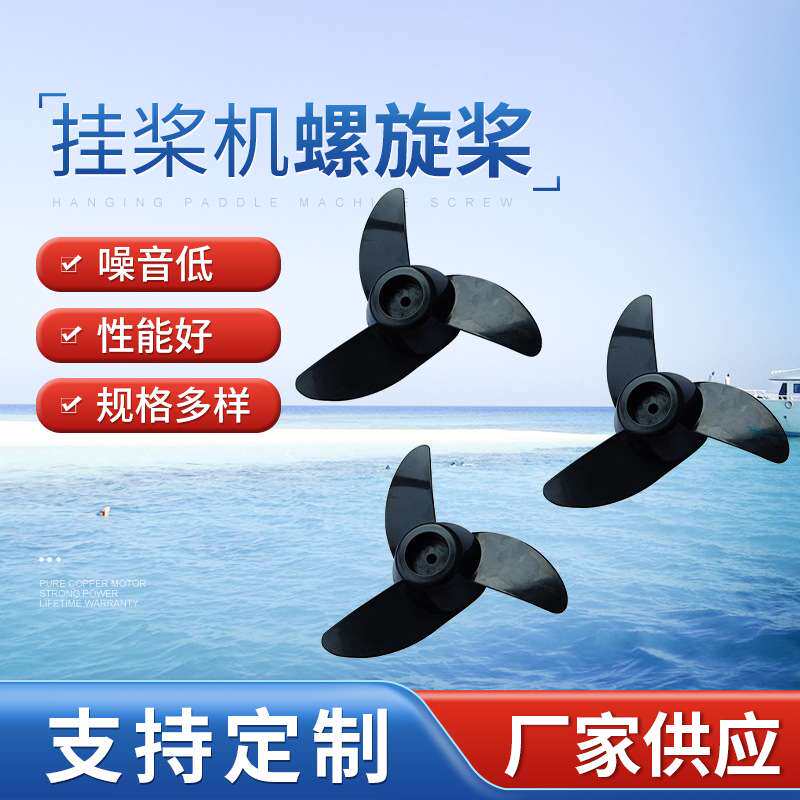 合金塑料螺旋桨 船艇配件特殊因子3叶 推进器风叶片2叶厂家